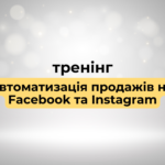 Тренінг "Автоматизація продажів на Facebook та Instagram"