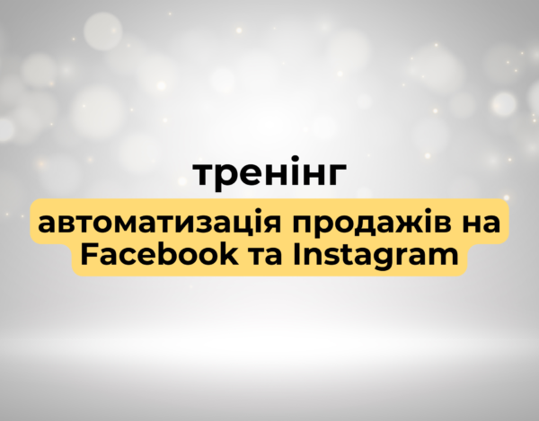 Тренінг "Автоматизація продажів на Facebook та Instagram"