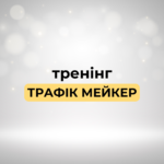 Тренинг "Трафік Мейкер"