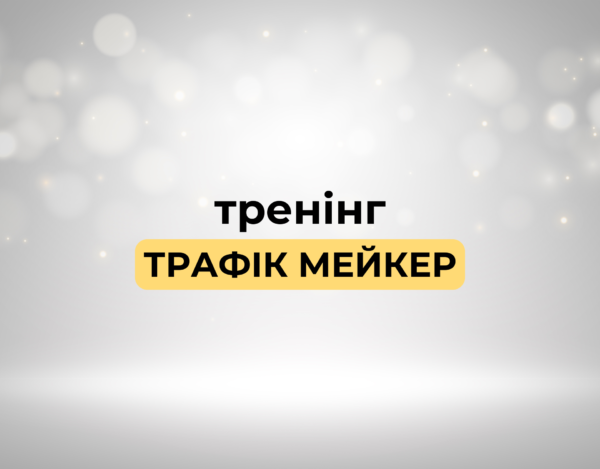 Тренинг "Трафік Мейкер"