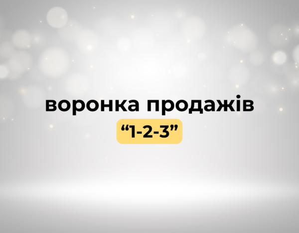 Воронка Продажів "Воронка 1-2-3"