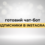 Готовий чат-бот "Підписники в Instagram"
