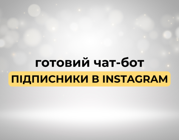 Готовий чат-бот "Підписники в Instagram"