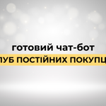 Готовий чат-бот "Клуб постійних покупців"