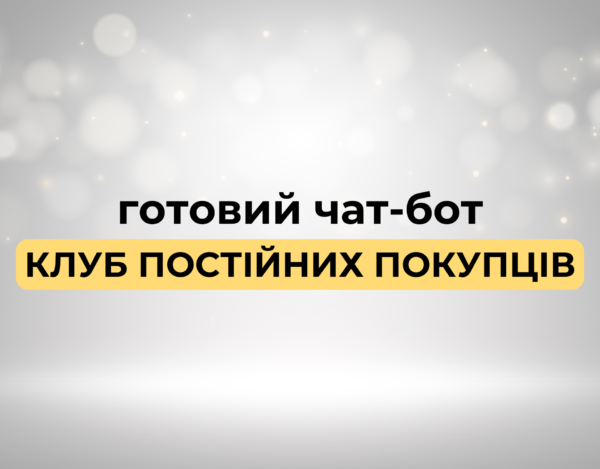 Готовий чат-бот "Клуб постійних покупців"