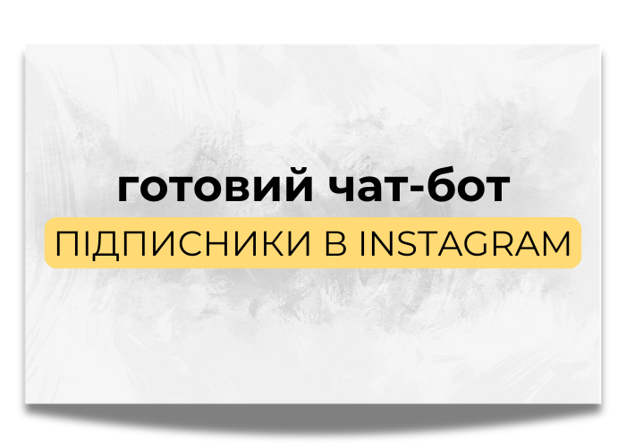Готовий чат-бот “підписники в Instagram”