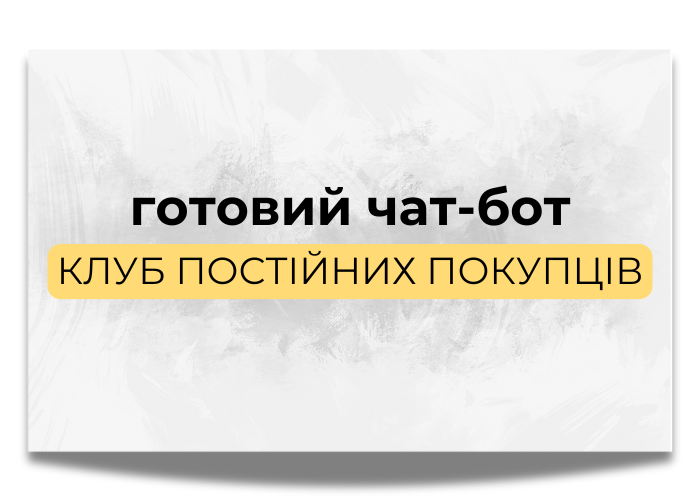 Готовий чат-бот “Клуб постійних покупців”