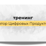 Тренинг "Автор Цифровых Продуктов"