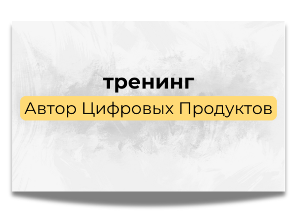 Тренинг "Автор Цифровых Продуктов"