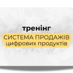 Тренинг "Система автопродаж цифровых продуктов"