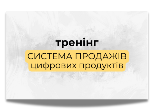 Тренинг "Система автопродаж цифровых продуктов"